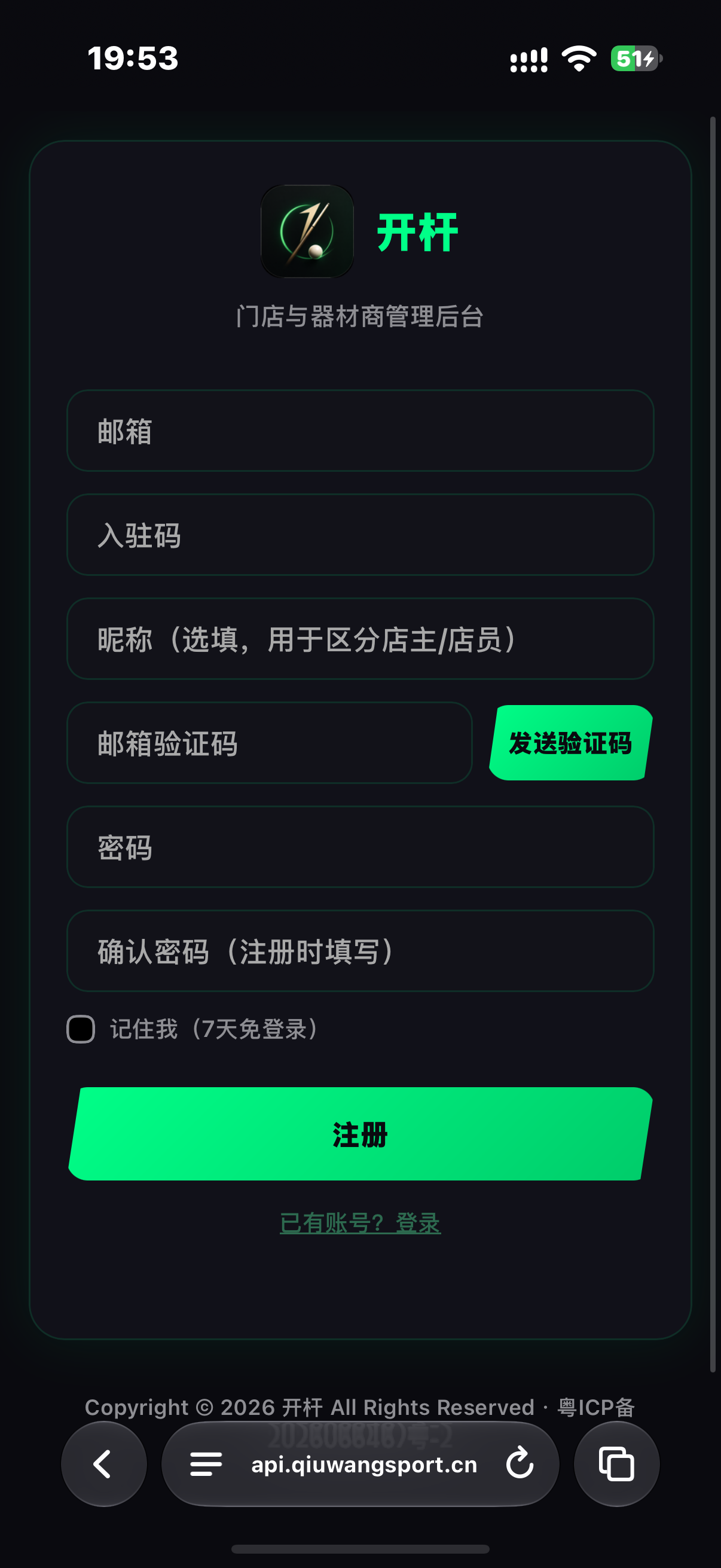 商家后台注册页面