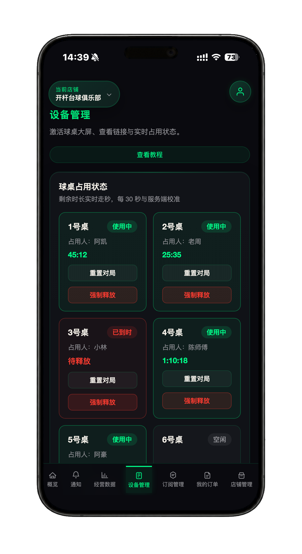 开杆商家后台设备管理