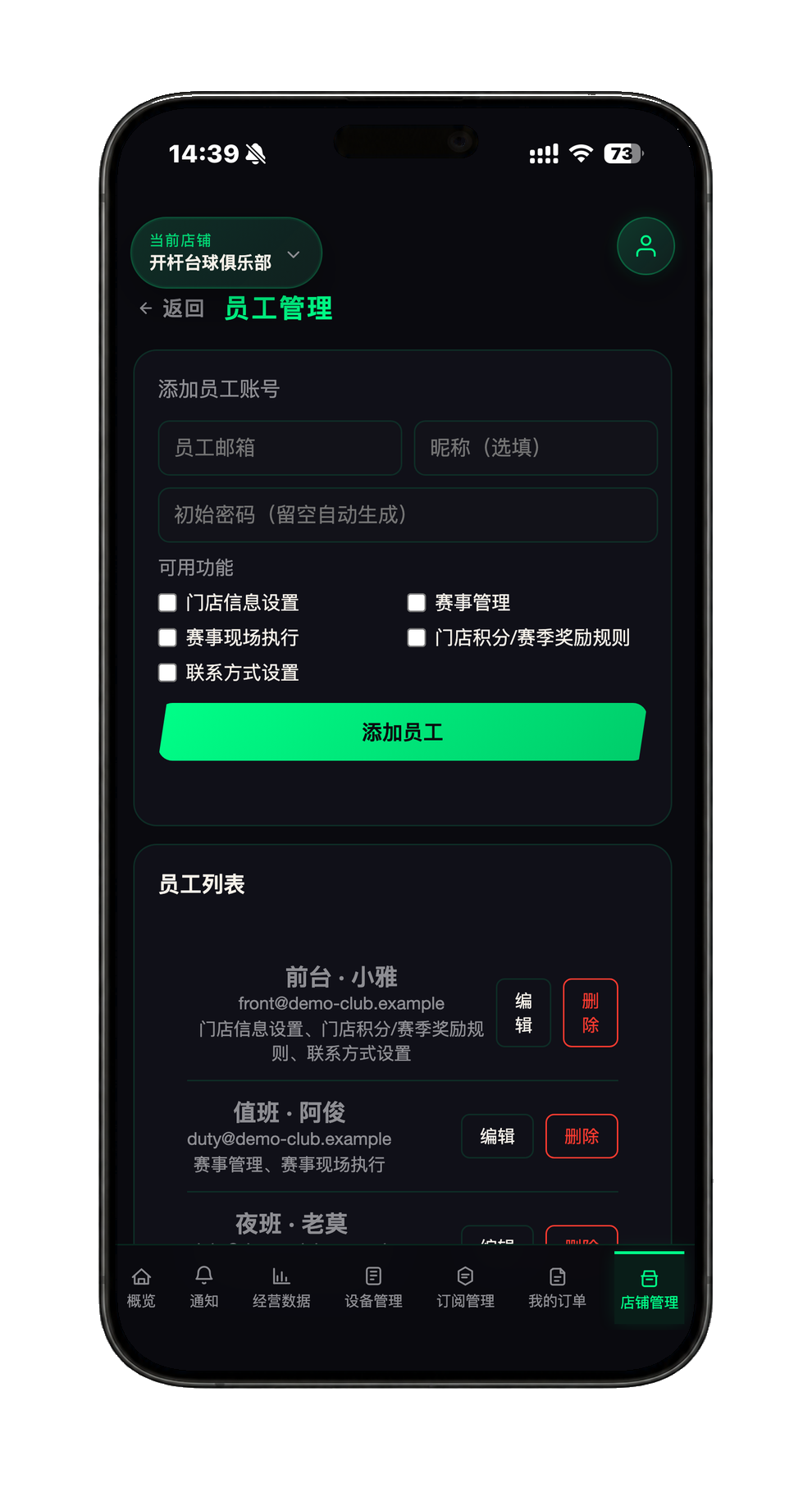 开杆商家后台员工管理