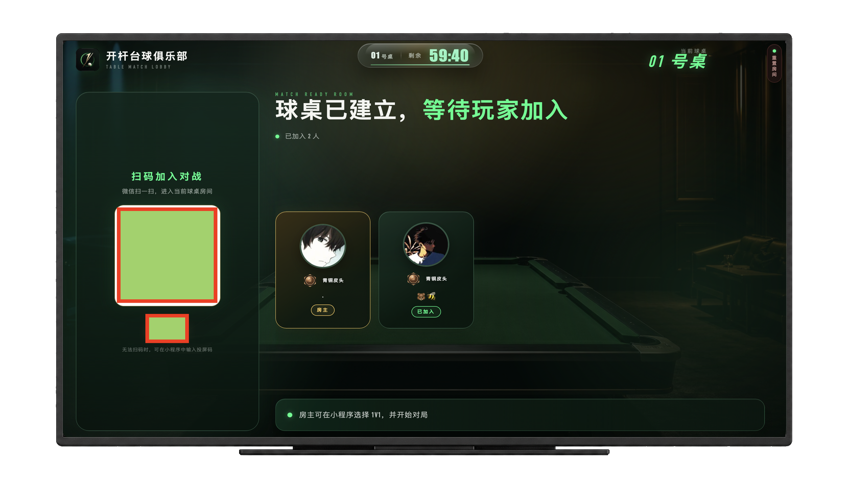 开杆大屏球桌准备入场界面